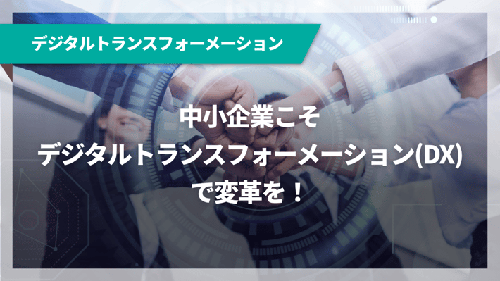 中小企業こそデジタルトランスフォーメーション(DX)で変革を！