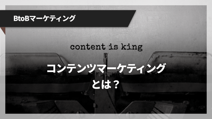 コンテンツマーケティングの基礎知識