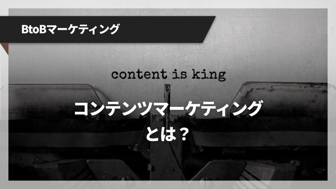 コンテンツマーケティングの基礎知識