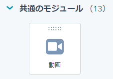 共通モジュールのHubSpot動画