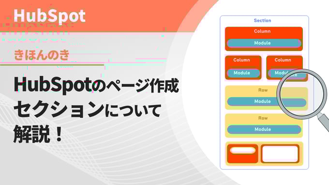 HubSpotのページ作成・セクションについて解説！