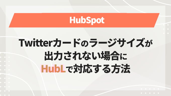 Twitterカードのラージサイズが出力されない場合にHubLで対応する方法