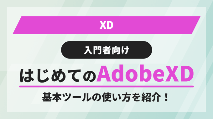 はじめてのAdobe XD  基本ツールの使い方を紹介！