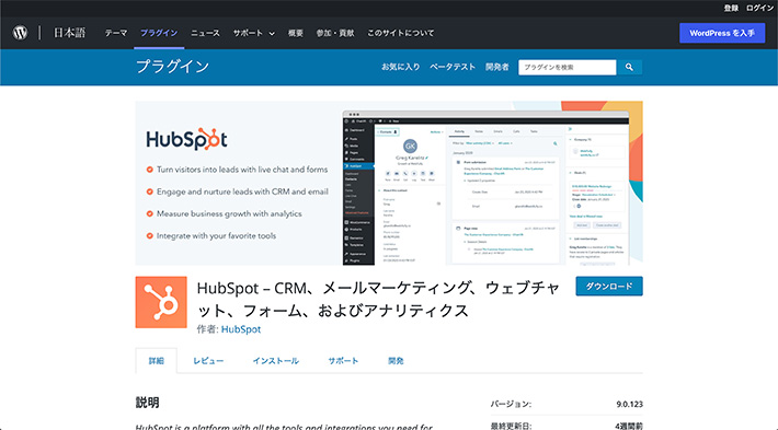 HubSpot公式プラグイン