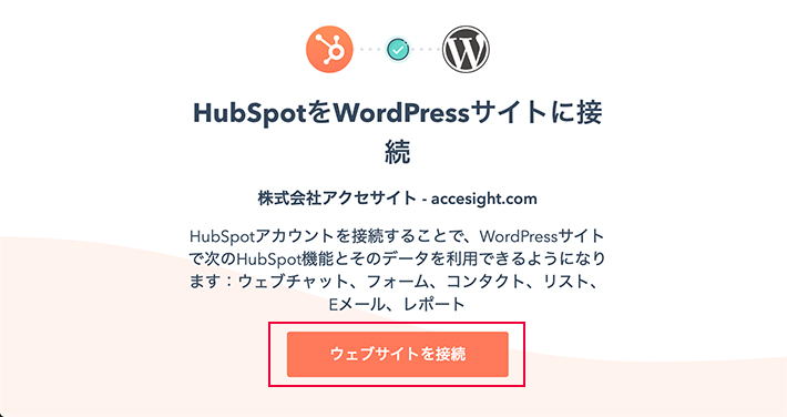 ウェブサイトを接続