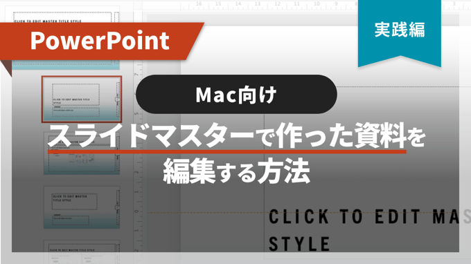 【Mac向け】スライドマスターで作った資料を編集する方法 -実践編-