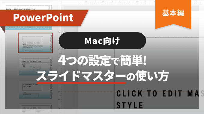 【Mac向け】4つの設定で簡単！スライドマスターの使い方 -基本編-