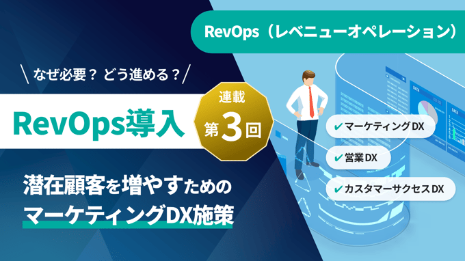 【顧客接点DX：第三回】潜在顧客を増やすためのマーケティングDX施策