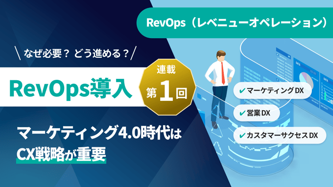 【顧客接点DX：第一回】マーケティング4.0時代はCX戦略が重要