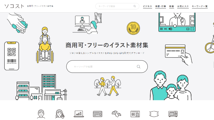 商用利用可 ノンデザイナーでも使いやすい無料のイラスト素材サイト5選