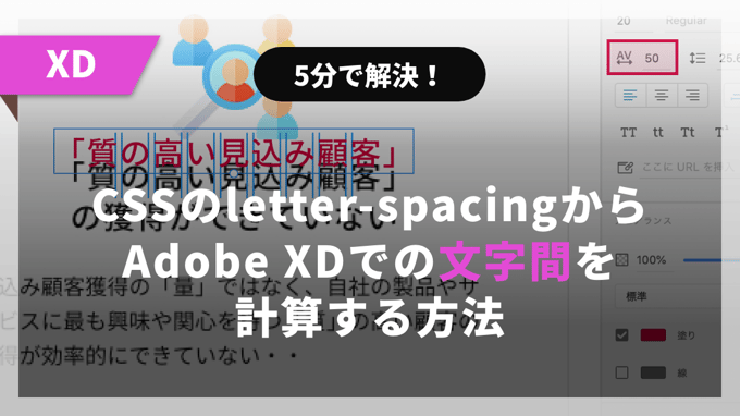 CSSのletter-spacingからAdobe XDでの文字間を計算する方法
