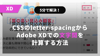 【5分で解決】CSSのletter-spacingからAdobe XDでの文字間を計算する方法