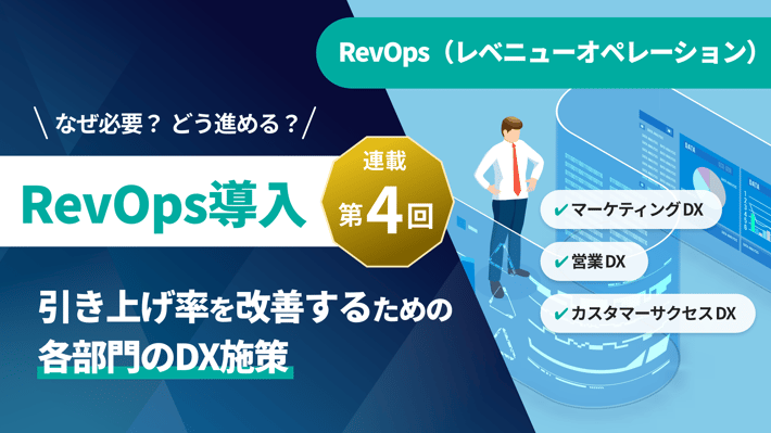 【顧客接点DX：第四回】引き上げ率を改善するための各部門のDX施策