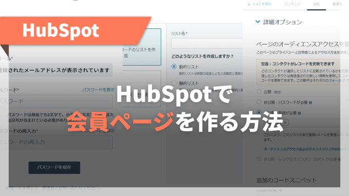 HubSpotで会員ページを作る方法