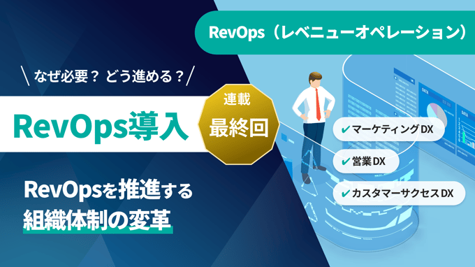 【顧客接点DX：最終回】顧客接点DXを推進する組織体制の変革