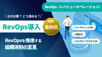 RevOps導入：第一回】マーケティング4.0時代はCX戦略が重要