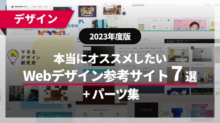 本当にオススメしたいWebデザイン参考サイト7選 + パーツ集