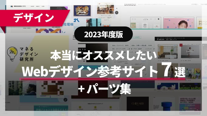 本当にオススメしたいWebデザイン参考サイト7選 + パーツ集