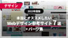 【2023年版】本当にオススメしたいWebデザイン参考サイト7選 + パーツ集