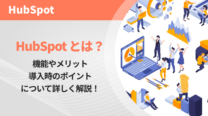 HubSpot（ハブスポット）とは？