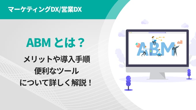 【ABMとは？】メリットや導入手順、便利なツールについて詳しく解説！