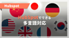 HubSpotでできる多言語対応