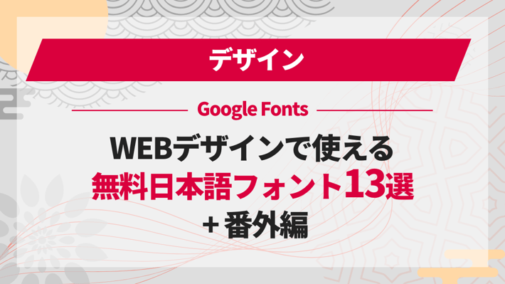 WEBデザインで使える無料日本語フォント13選 + 番外編