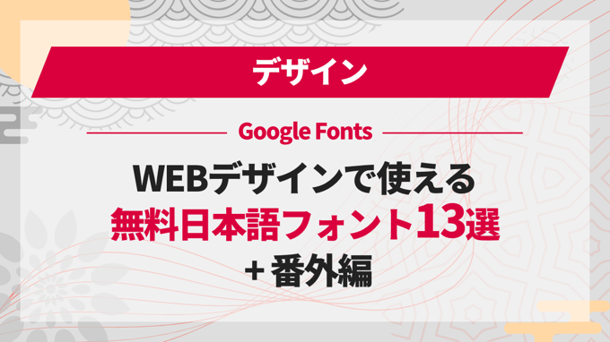 WEBデザインで使える無料日本語フォント13選 + 番外編