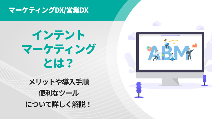 ABMで欠かせないインテントマーケティングとは？