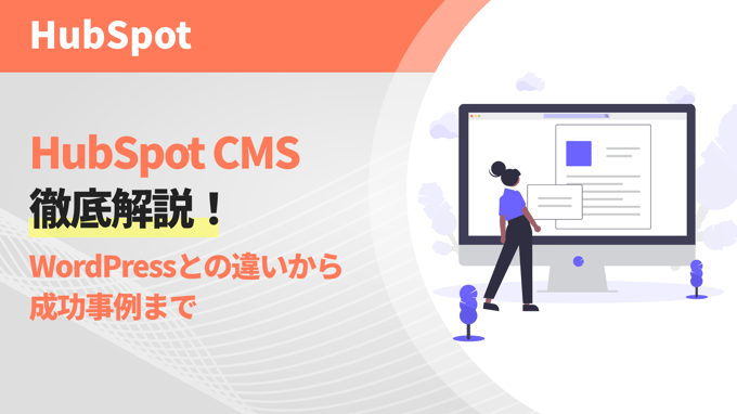 HubSpot CMS徹底解説！