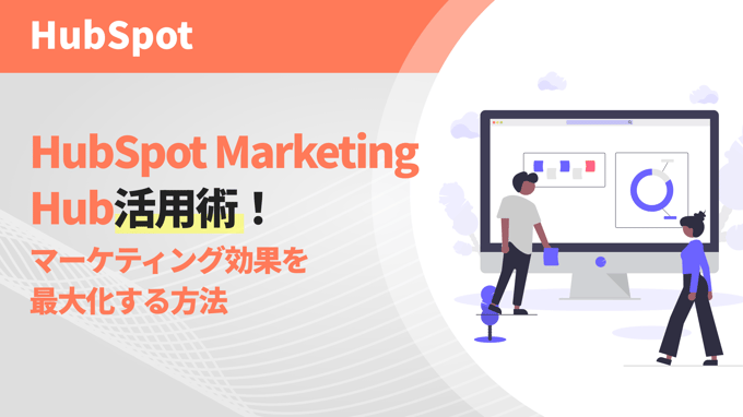 HubSpot Marketing Hub活用術