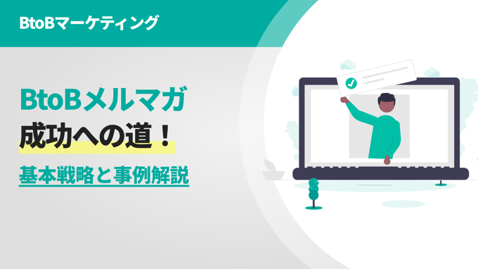 BtoBメルマガ成功への道！基本戦略と事例解説