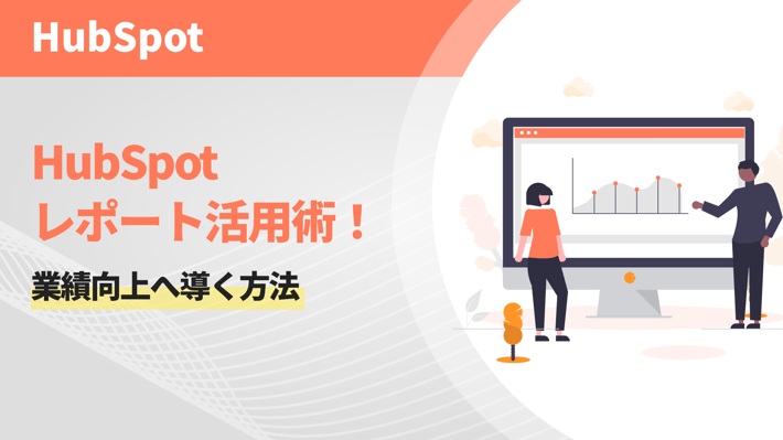 HubSpotレポート活用術！業績向上へ導く方法