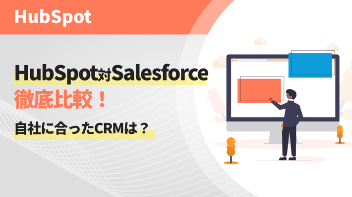 HubSpot対Salesforce徹底比較！自社に合ったCRMは？