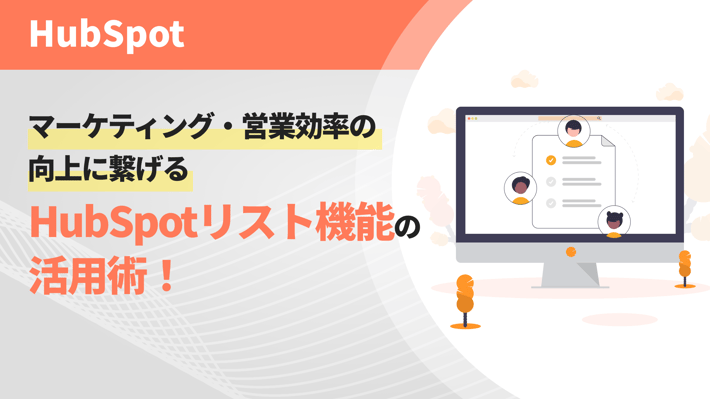 マーケティング・営業効率の向上に繋げるHubSpotリスト機能の活用術！