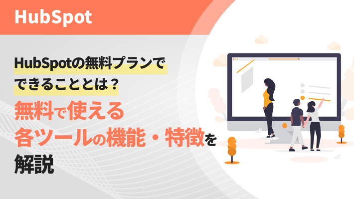 HubSpotの無料プランでできることとは？無料で使える各ツールの機能・特徴を解説