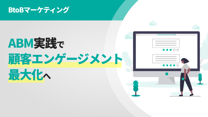 ABM実践で顧客エンゲージメント最大化へ