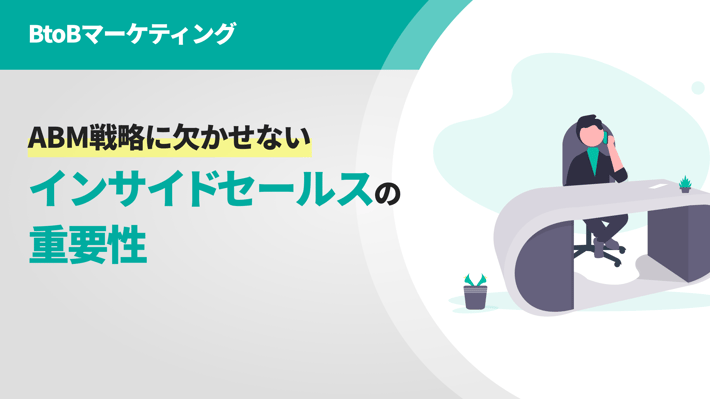 ABM戦略に欠かせないインサイドセールスの重要性