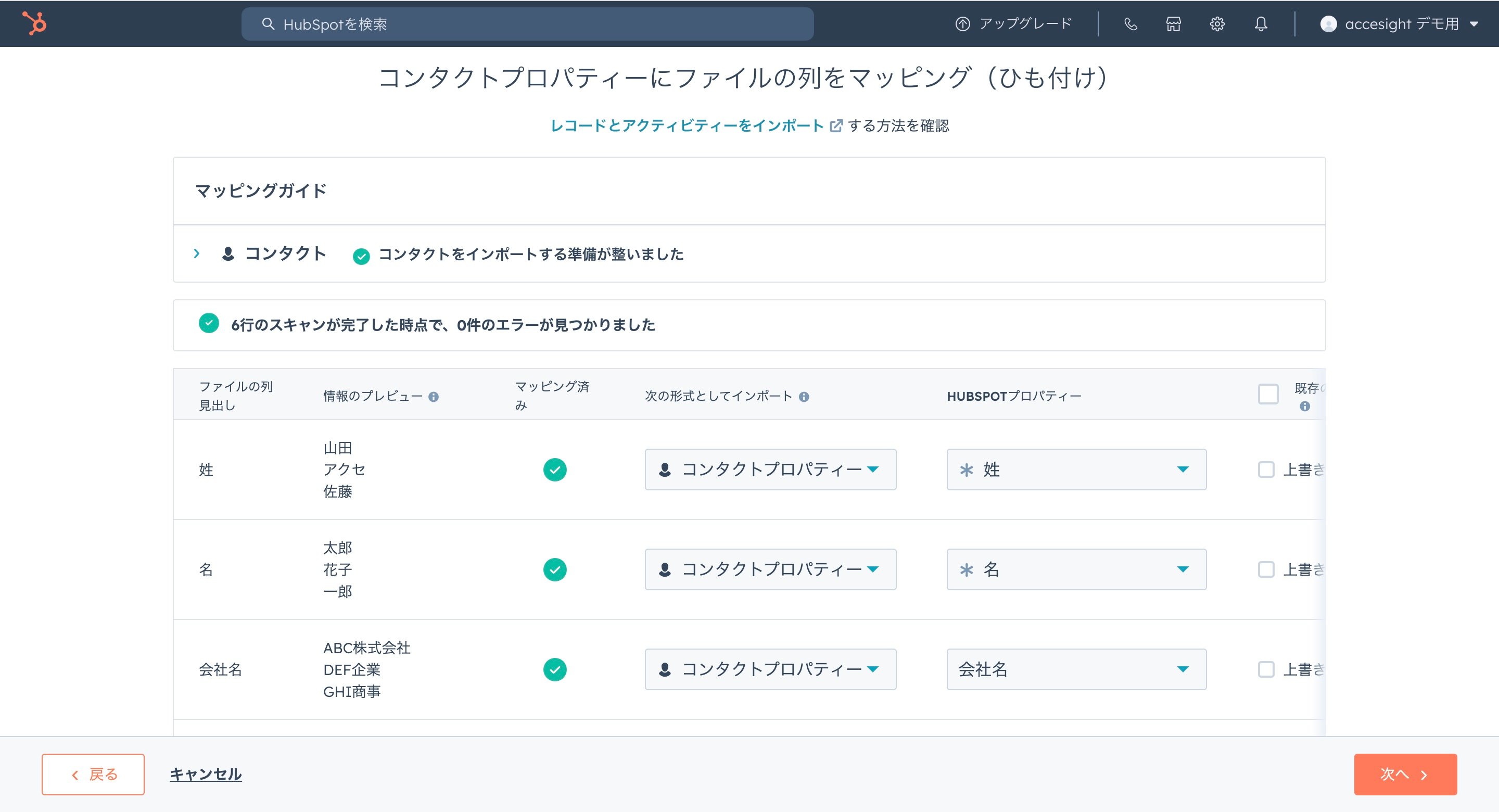 コンタクトをインポート_マッピング画面