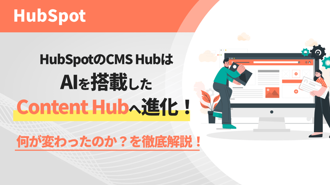 HubSpotのCMS Hubは AIを搭載した Content Hubへ進化！何が変わったのか？を徹底解説！