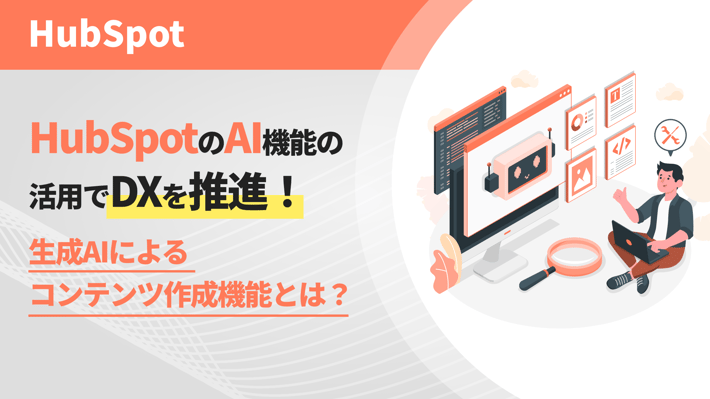 HubSpotのAI機能の活用でDXを推進！生成AIによるコンテンツ作成機能とは？