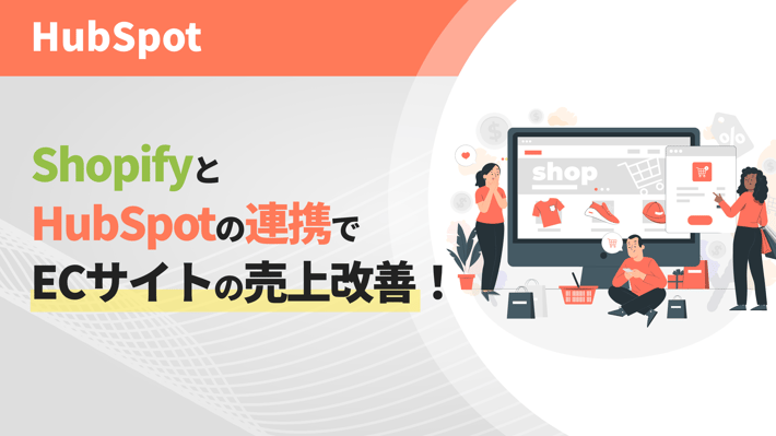 ShopifyとHubSpotの連携でECサイトの売上改善！