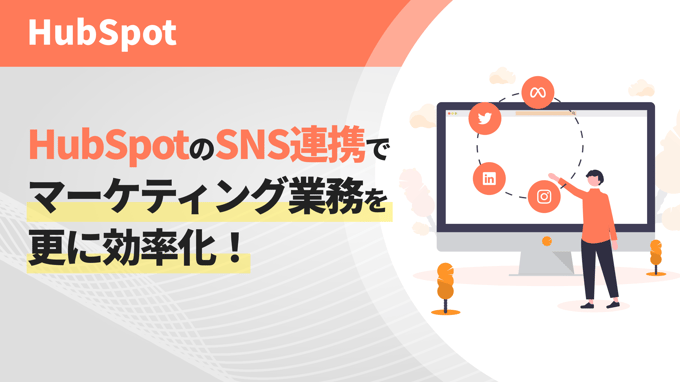 HubSpotのSNS連携でマーケティング業務を更に効率化！