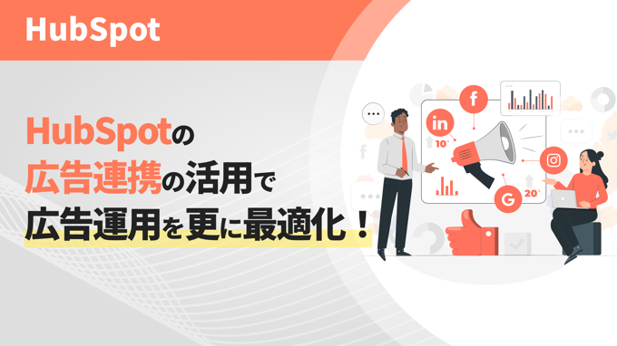 HubSpotの広告連携の活用で広告運用を更に最適化！