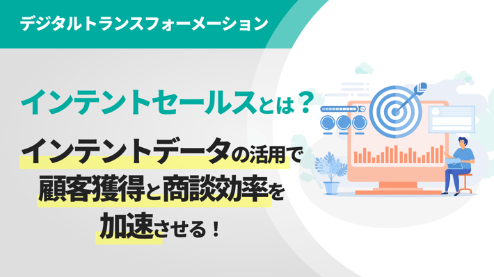 インテントセールスとは？インテントデータの活用で顧客獲得と商談効率を加速させる！