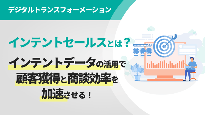 インテントセールスとは？インテントデータの活用で顧客獲得と商談効率を加速させる！