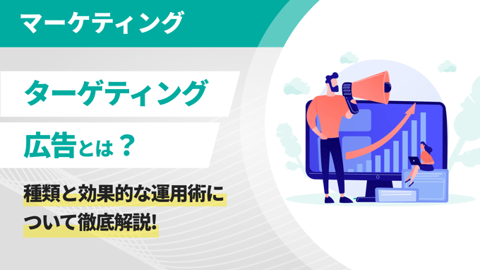 ターゲティング広告とは？種類と効果的な運用術について徹底解説!