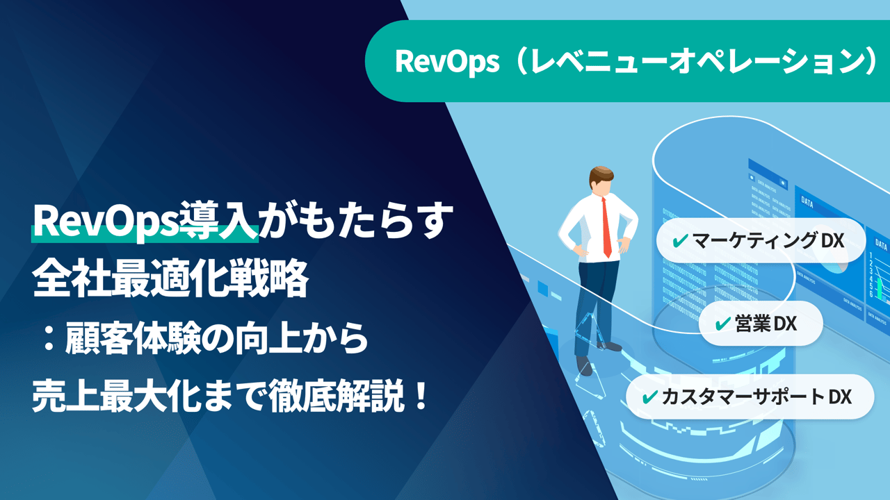 RevOps導入がもたらす全社最適化戦略：顧客体験の向上から売上最大化