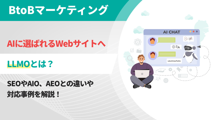 LLMOとは？
