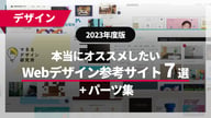 【2023年版】本当にオススメしたいWebデザイン参考サイト7選 + パーツ集の画像